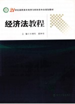 经济法教程