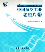 中国航空工业老照片 6