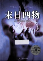 末日四物