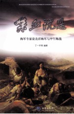 喋血沉思 海军专家论北洋海军与甲午海战
