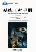 系统工程手册 系统生命周期流程和活动指南 中英对照版