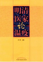 明清医家论温疫