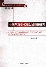 中国气候外交能力建设研究