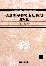 信息系统开发方法教程 第4版