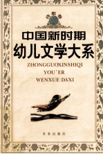 中国新时期幼儿文学大系 诗歌卷