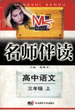 名师伴读 高中语文 三年级 上