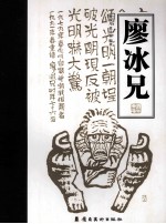廖冰兄 岭南画库