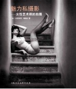 魅力私摄影 女性艺术照的拍摄