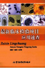 最新临床检验项目应用速查