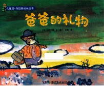 爸爸的礼物