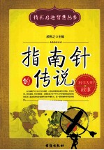 指南针的传说 科学发明故事