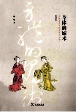 身体的媚术 中国历史上的身体政治学