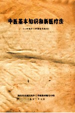 中医基本知识和新医疗法 一年制半工半读试用教材