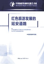 红色旅游发展的延安道路