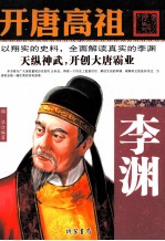 开唐高祖 李渊