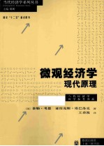 微观经济学 现代原理
