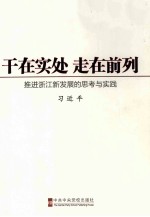 干在实处 走在前列:推进浙江新发展的思考与实践
