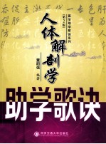 人体解剖学助学歌诀 第2版