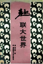 趣联大世界