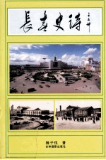 长春史诗 下