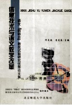 信息技术与语文教学改革 语文“四结合”教改试验研究优秀论文集