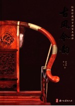 古风今韵 红栋珍藏馆古典家具精粹
