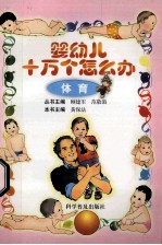 婴幼儿十万个怎么办 体育