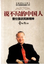 说不尽的中国人 曾仕强谈民族精神 一部国人必读的自省之书