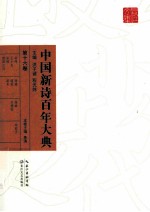 中国新诗百年大典 第16卷