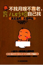 不找月嫂不靠老,育儿妙招自己找