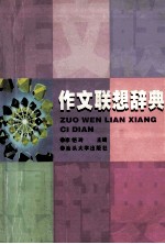 作文联想辞典
