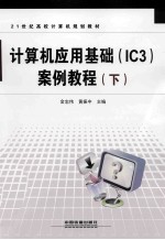 计算机应用基础(IC3)案例教程 下