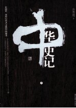 中华史记 上