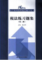 税法练习题集 第2版