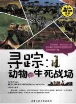 寻踪 动物的生死战场