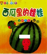 西瓜里的娃娃 分辨声音