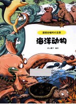 超级动植物大乐园 海洋动物