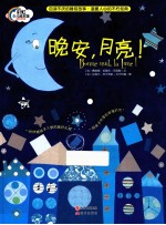 晚安,月亮!