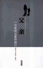 父亲 一次发现父爱的旅行