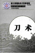 第三套国际武术竞赛套路 刀术