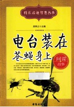 电台装在苍蝇身上 间谍故事