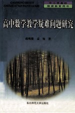高中数学教学疑难问题研究