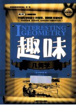 世界科普巨匠经典译丛 趣味几何学