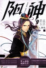 阳神 5 重返玉京