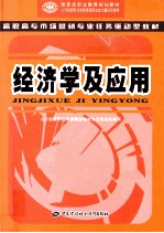 经济学及应用