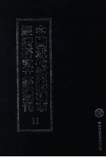 中国近代沿海城市经济研究文献丛刊 11 城市金融 上海银行业概况 1