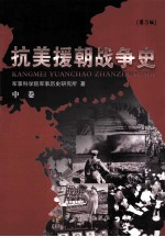 抗美援朝战争史 中