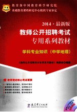 2014 最新版 教师公开招聘考试 专用系列教材 学科专业知识 中学地理