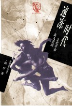 速冻时代 新人类的文化革命