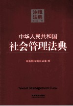 中华人民共和国社会管理法典